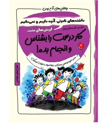 چاشنی های آدم بودن (کار درست را بشناس و انجام بده) | ایران بان |9786001882661