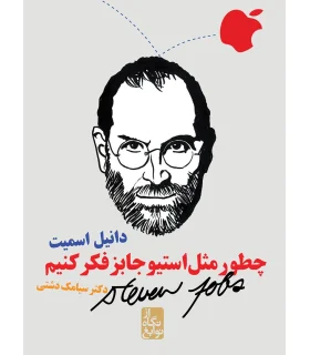 چطور مثل استیو جابز فکرکنیم | ایران بان |9786001881954