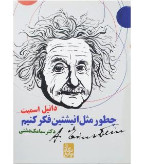 چطور مثل انیشتن فکر کنیم | ایران بان |9786001881961