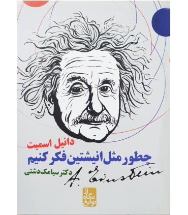چطور مثل انیشتن فکر کنیم | ایران بان |9786001881961