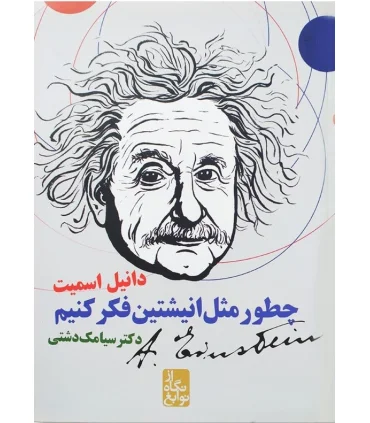 چطور مثل انیشتن فکر کنیم | ایران بان |9786001881961