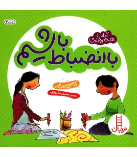 آداب شهروندی (با انضباط باشیم) | فنی ایران |9789643896584