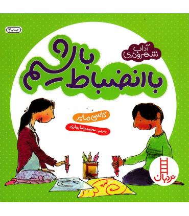 آداب شهروندی (با انضباط باشیم) | فنی ایران |9789643896584