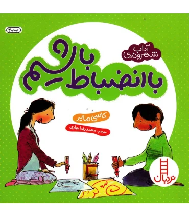 آداب شهروندی (با انضباط باشیم) | فنی ایران |9789643896584