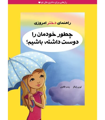 راهنمای دختر امروزی (چطور خودمان را دوست داشته باشیم ؟) | ایران بان |9786001880902