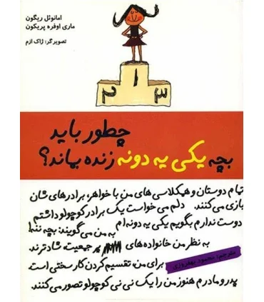 چطور باید بچه یکی یه دونه زنده بماند ؟ | ایران بان |9786001880735