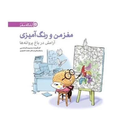 مغز من و رنگ آمیزی (آرامش در باغ پروانه ها) | مهرسا |9786009751013