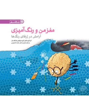 مغز من و رنگ آمیزی (آرامش در ژرفای رنگ ها) | مهرسا |9786009816613