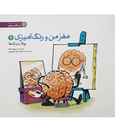 مغز من و رنگ آمیزی (یوگا با رنگ ها) | مهرسا |9786006591773