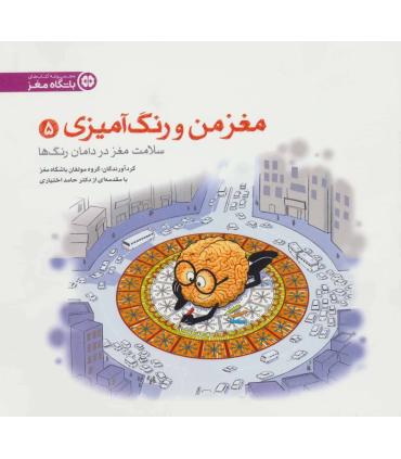 مغز من و رنگ آمیزی (سلامت مغز با رنگ ها) | مهرسا |9786009751082