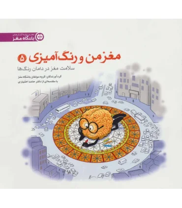 مغز من و رنگ آمیزی (سلامت مغز با رنگ ها) | مهرسا |9786009751082