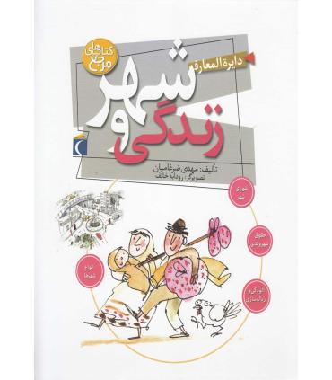 دایرة المعارف شهر و زندگی | محراب قلم |9786001038334