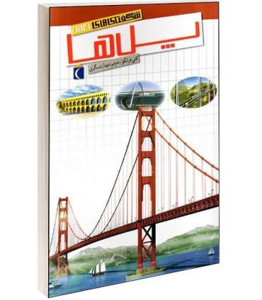 شگفتی های جهان (پل ها) | محراب قلم |9786001037849
