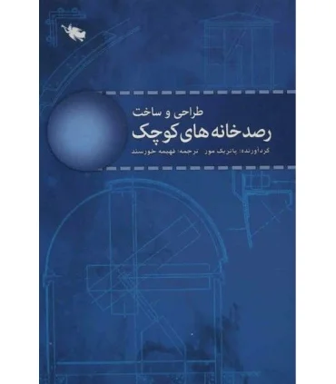 طراحی و ساخت رصدخانه های کوچک | طلایی |9786009147632