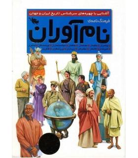فرهنگ نامه ی نام آوران | طلایی |9789649640754