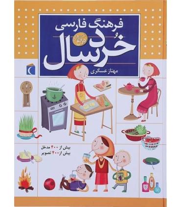 فرهنگ فارسی خردسال | محراب قلم |9786004131384