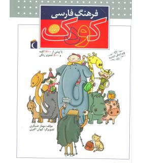 فرهنگ فارسی کودک | محراب قلم |9786004131445