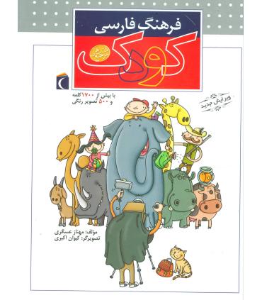 فرهنگ فارسی کودک | محراب قلم |9786004131445