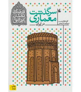 فرهنگ و تمدن ایرانی 8 (سرگذشت معماری در ایران) | افق |9786003530713