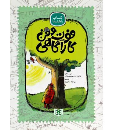 فوت و فن کارآگاهی (کتاب راهنما) | قدیانی |9786002519191