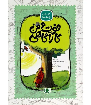 فوت و فن کارآگاهی (کتاب راهنما) | قدیانی |9786002519191