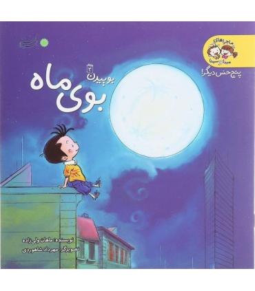 پنج حس دیگر بوییدن 2 (بوی ماه) | بافرزندان |9789647369749