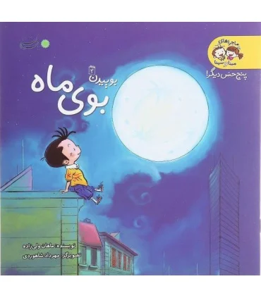 پنج حس دیگر بوییدن 2 (بوی ماه) | بافرزندان |9789647369749