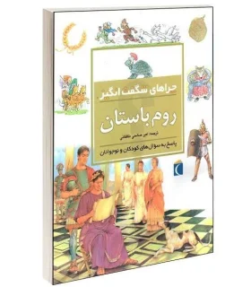 چراهای شگفت انگیز (روم باستان) | محراب قلم |9786001032653