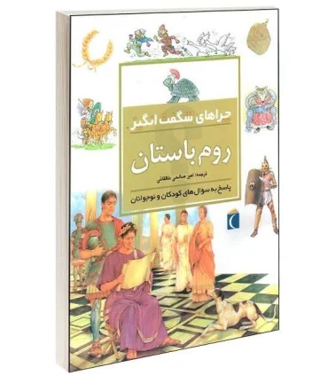 چراهای شگفت انگیز (روم باستان) | محراب قلم |9786001032653