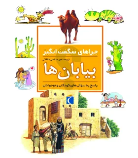 چراهای شگفت انگیز (بیابان ها) | محراب قلم |9786004130813