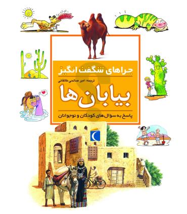 چراهای شگفت انگیز (بیابان ها) | محراب قلم |9786004130813