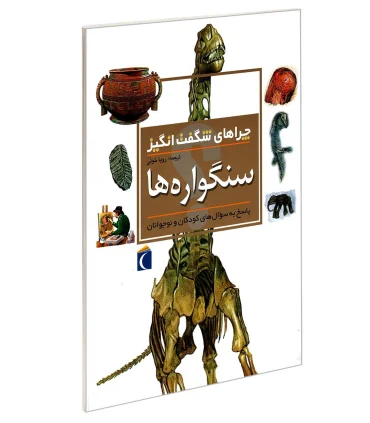 چراهای شگفت انگیز (سنگواره ها) | محراب قلم |9786004131643