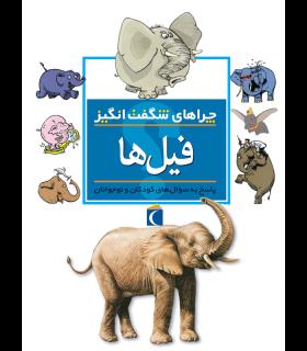 چراهای شگفت انگیز (فیل ها) | محراب قلم |9786004130288