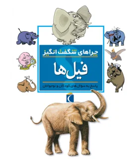 چراهای شگفت انگیز (فیل ها) | محراب قلم |9786004130288