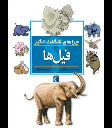 چراهای شگفت انگیز (فیل ها) | محراب قلم |9786004130288