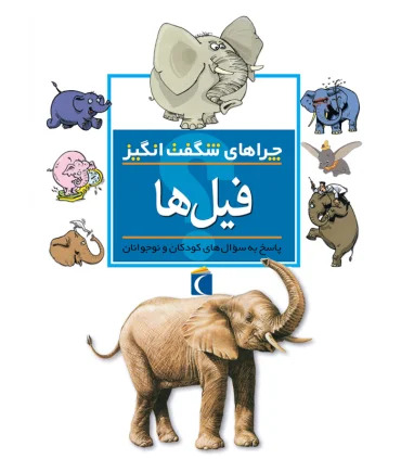 چراهای شگفت انگیز (فیل ها) | محراب قلم |9786004130288