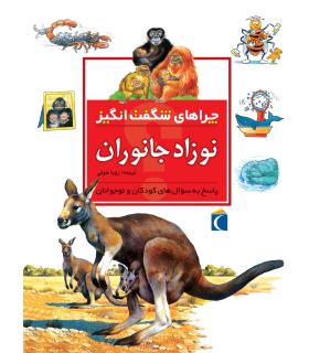 چراهای شگفت انگیز (نوزاد جانوران) | محراب قلم |9786001038686