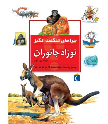 چراهای شگفت انگیز (نوزاد جانوران) | محراب قلم |9786001038686