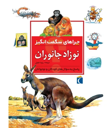 چراهای شگفت انگیز (نوزاد جانوران) | محراب قلم |9786001038686