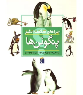 چراهای شگفت انگیز (پنگوئن ها) | محراب قلم |9786004130530