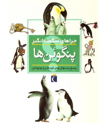 چراهای شگفت انگیز (پنگوئن ها) | محراب قلم |9786004130530