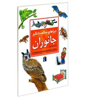 چراهای شگفت انگیز جانوران | محراب قلم |9786004132510