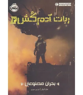 ربات آدم کش 2 (بحران مصنوعی) | پرتقال |9786004628211