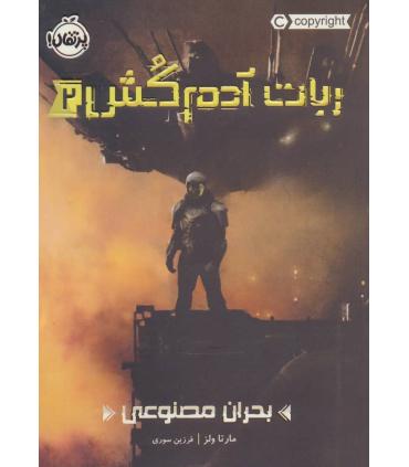 ربات آدم کش 2 (بحران مصنوعی) | پرتقال |9786004628211