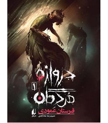 دروازه مردگان 1 ( قبرستان عمودی) | افق |9786003533875