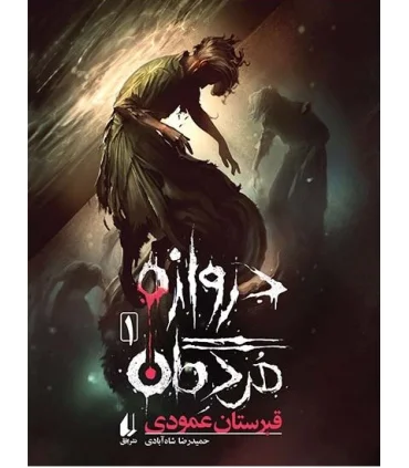 دروازه مردگان 1 ( قبرستان عمودی) | افق |9786003533875