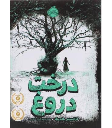 درخت دروغ | پرتقال |9786008111764