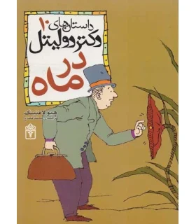 داستان های دکتر دولیتل 10 (در ماه) | محراب قلم |9786001033209