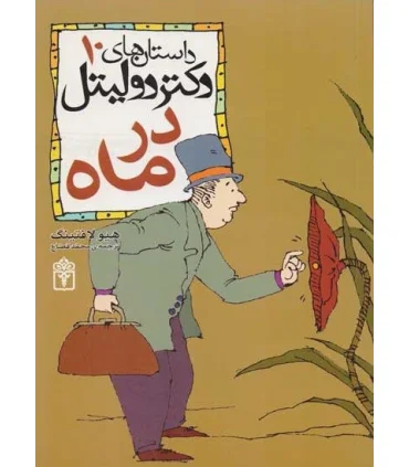 داستان های دکتر دولیتل 10 (در ماه) | محراب قلم |9786001033209