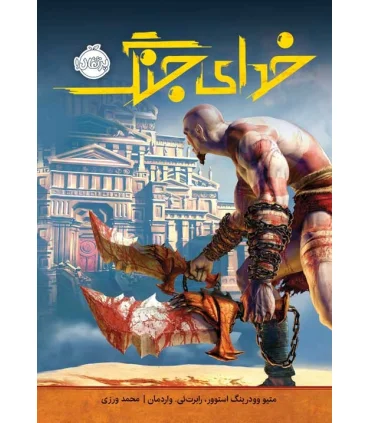 خدای جنگ | پرتقال |9786004627641